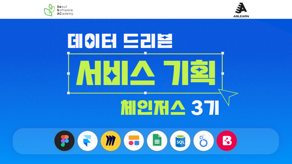 [서울시민대상] 데이터 드리븐 서비스 기획 체인저스 동작 2기(6/21까지 신청)
