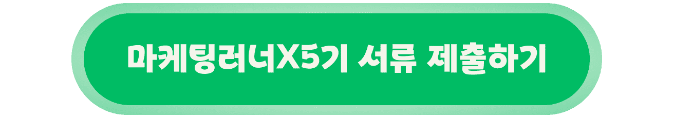 마케팅-러너-X-5기-서류제출버튼