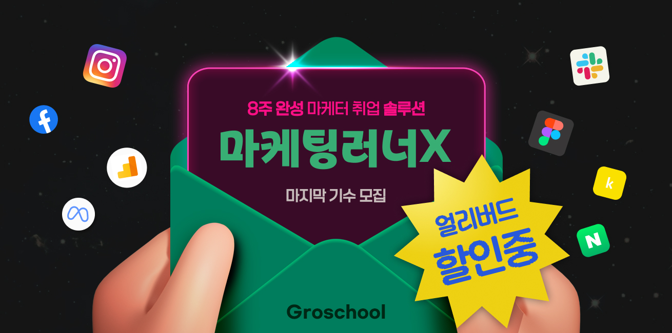 [이번 기수가 마지막🔥] 단 8주로 완성하는 실무 경험! '마케팅러너X 5기' 모집 마감 임박⏰