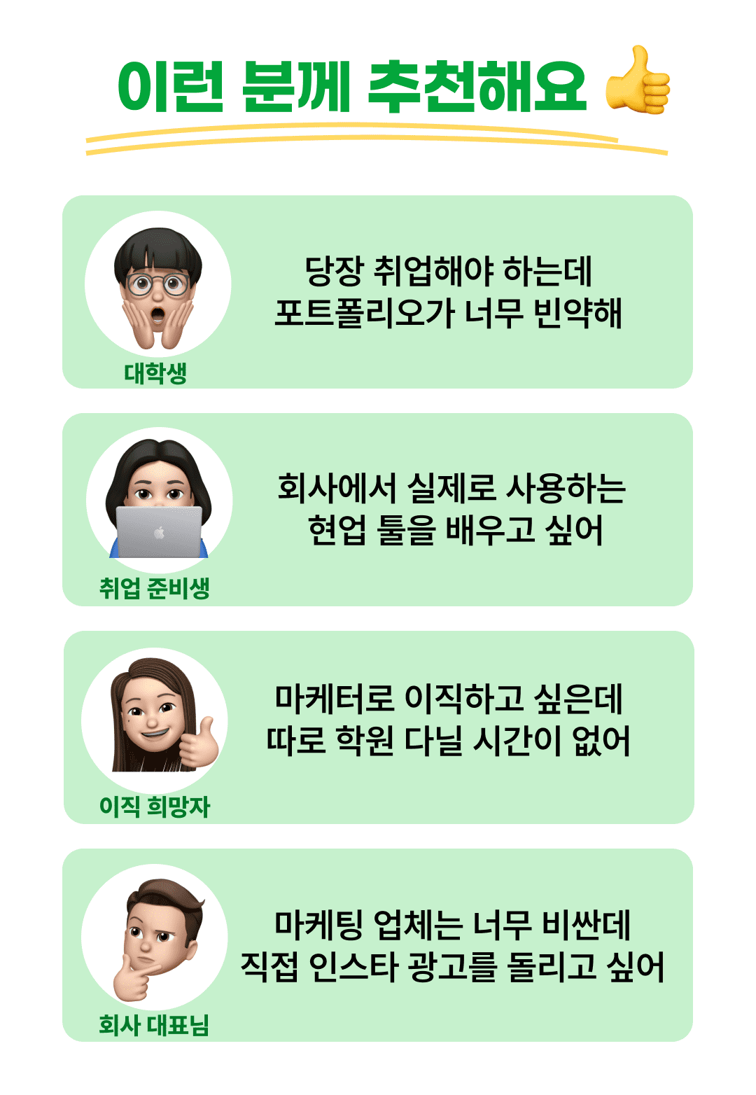 적극추천_취업준비생_마케터_이직자_창업가2