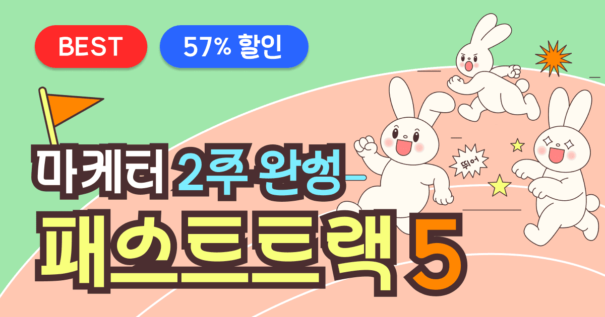 [🚨 마지막 얼리버드 할인 🚨] 패스트트랙5, 2주 완성 초단기 마케터 레벨업 프로젝트 🏃‍♂️