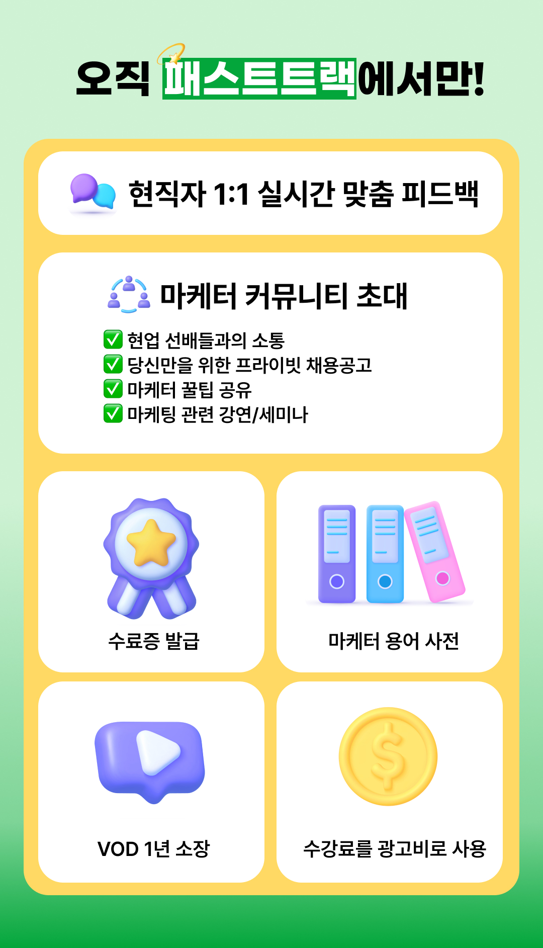 패스트트랙_혜택_마케터_커뮤니티_초대_현직자_피드백