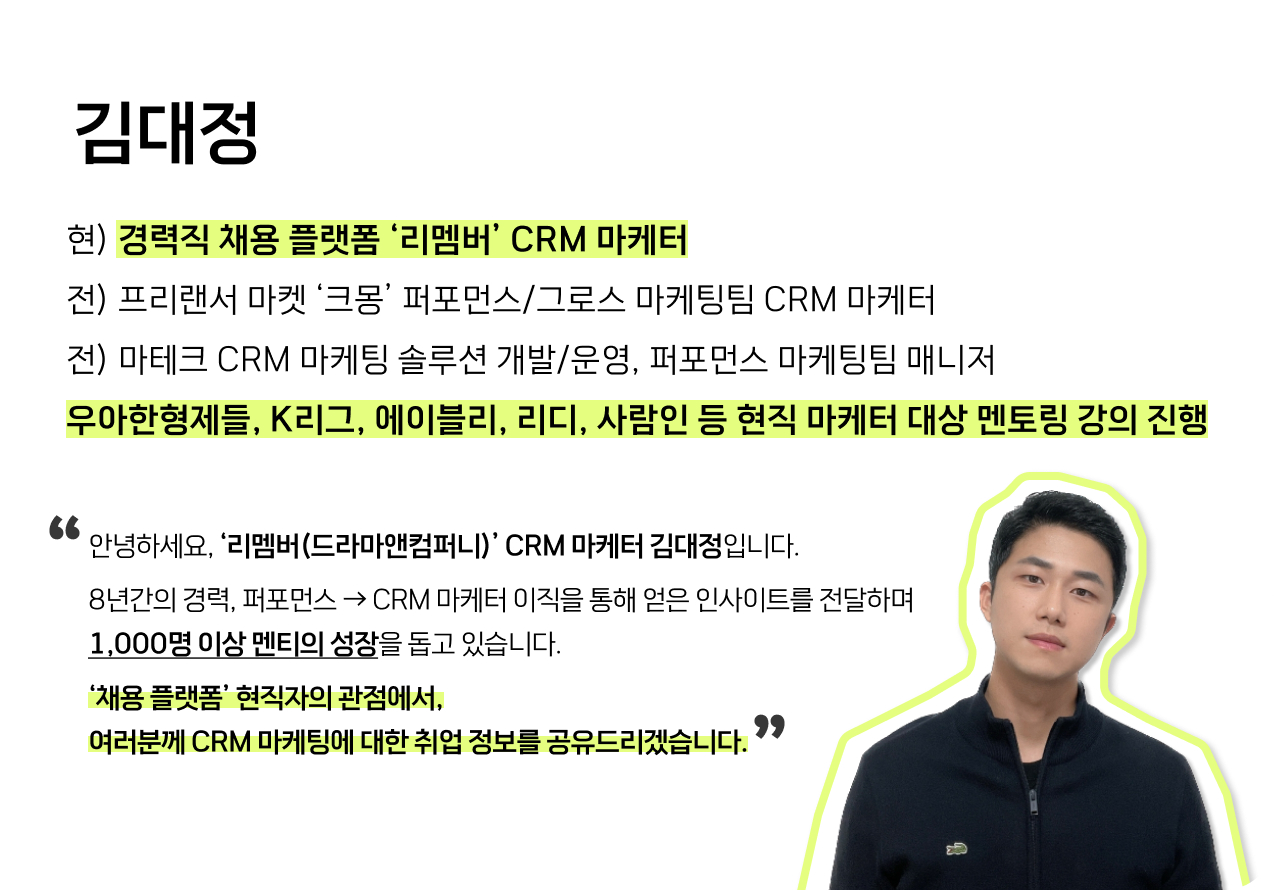 김대정 연사님 리멤버 CRM 마케터 8년차 크몽 우아한형제들 K리그 에이블리 리디 사람인 현직자 멘토링