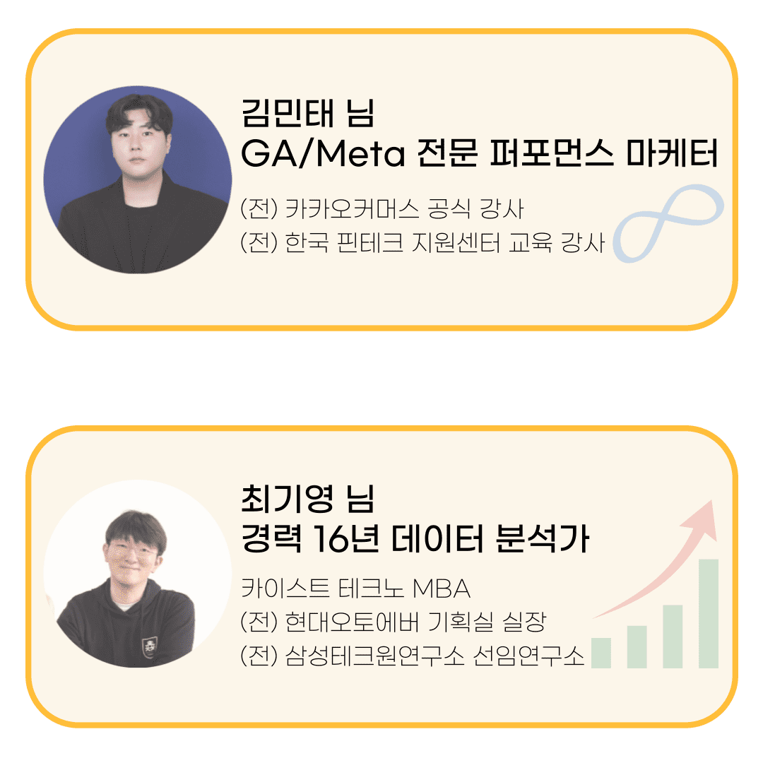  GA와 Meta 전문의 퍼포먼스 마케터 김민태님, 그리고 16년 경력의 데이터 분석가 최기영님이 데굴챌에서 강의를 하는 멘토입니다.