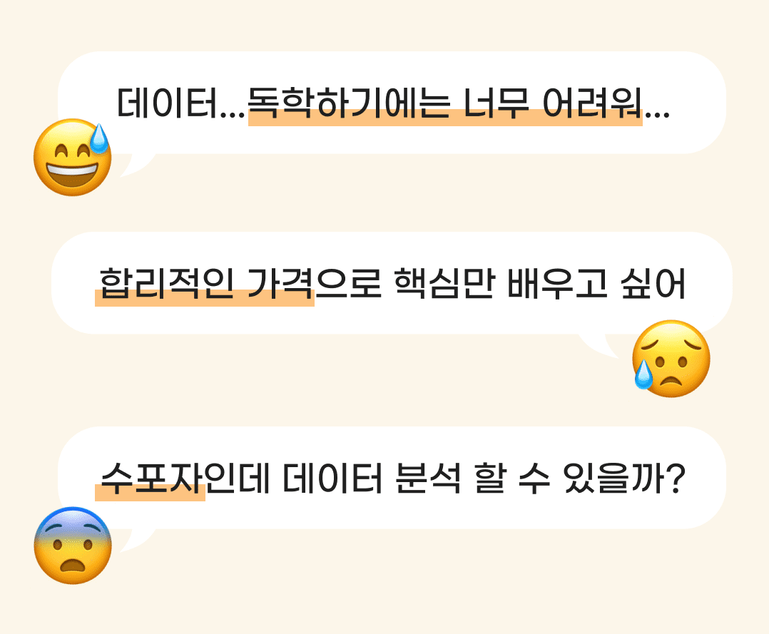 데이터 분석 역량 키워보려고 하니 이런 고민이 드셨을 거에요. 데이터 독학하기 어려운 사람이나 수포자인데 데이터 분석을 할 수 있을지 고민이 많은 분들!