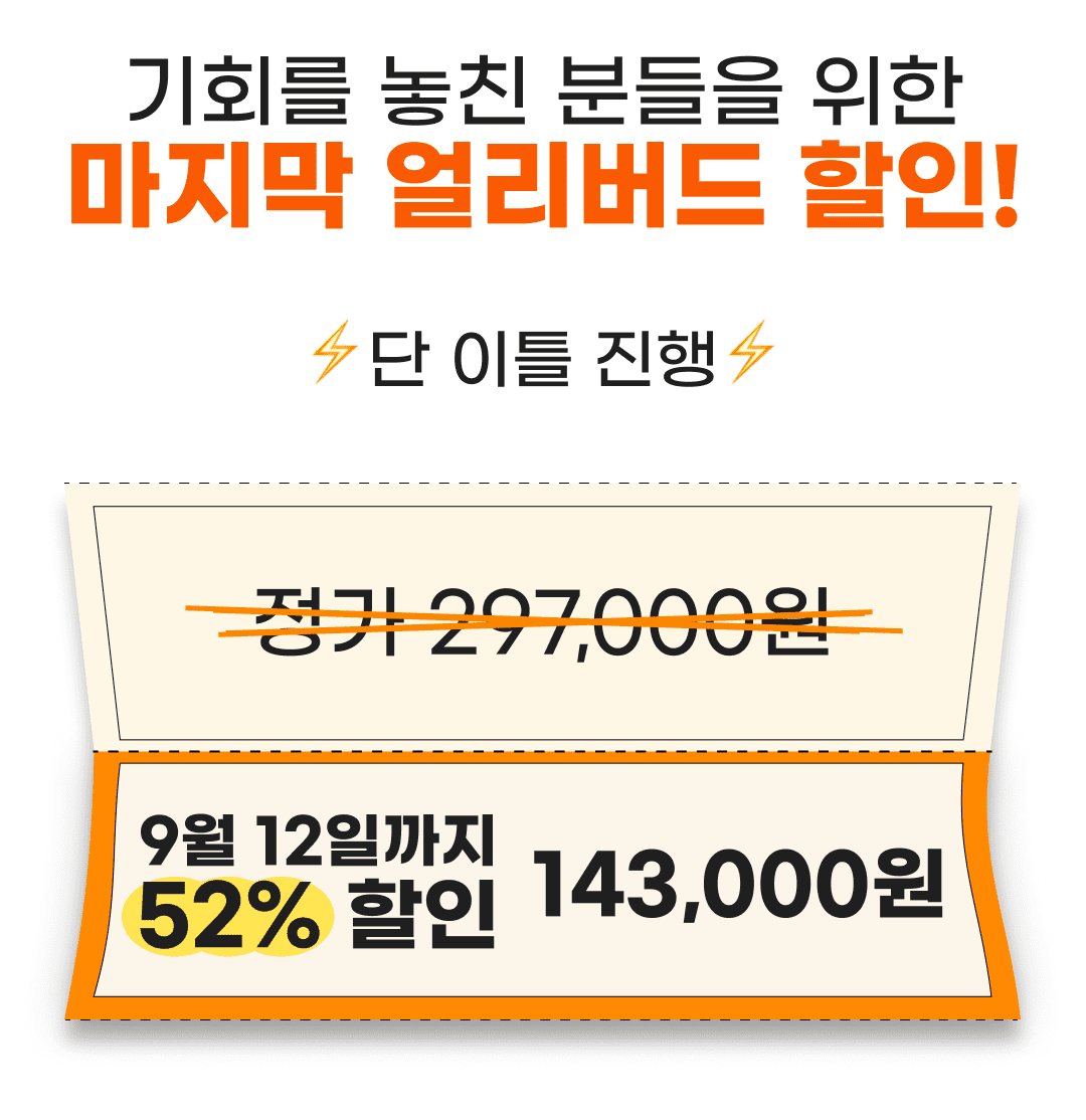 여러분을 위한 얼리버드 할인 혜택 9월 12일까지 52%할인된 143,000원으로 수강이 가능해요. 얼리버드 할인 기간이 끝나게 되면 정가는 297,000원입니다.