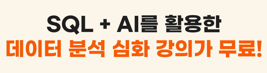 게임을 클리어 하게 되면 SQL+AI를 활용한 데이터 분석 심화강의를 증정해준답니다.