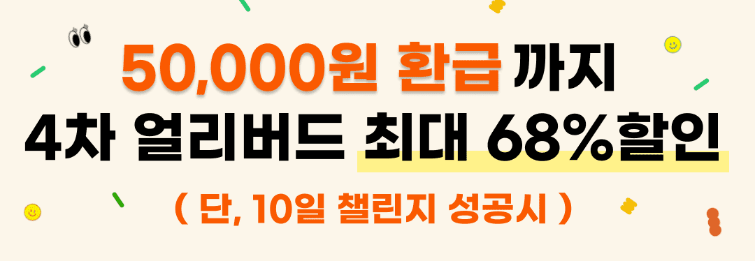 4차 얼리버드 할인혜택에 더해 10일 챌린지 미션을 완주하면 5만원을 환급해드려요. 총 68% 할인된 가격으로 데이터 분석 강의를 들어보실 수 있습니다.