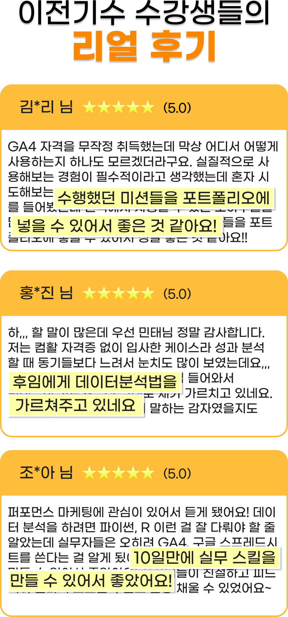 데굴챌 강의를 듣고 취업과 현직에 필요한 스킬을 얻어간 선배 마케터들의 후기에서도 강의 만족도가 높은걸 확인할 수 있습니다. 