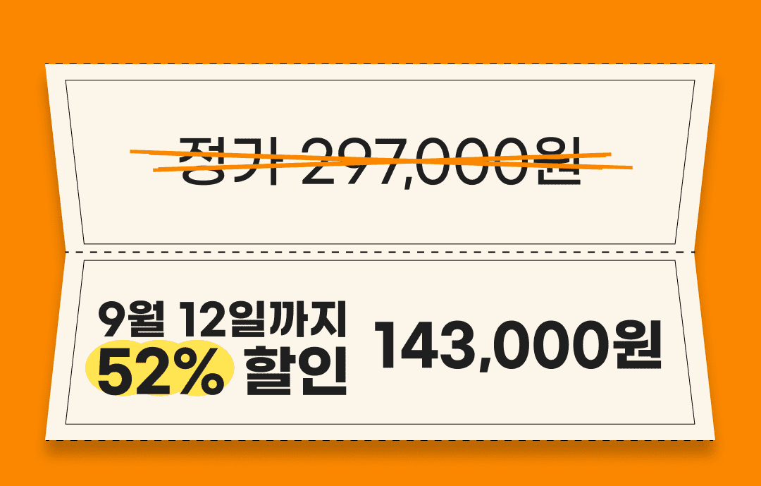 강의가 필요한데 가격때문에 고민하실까봐 얼리버드 할인 혜택을 다시한번 더 알려드릴게요. 9월 12일까지 52%할인된 143,000원으로 수강이 가능해요. 얼리버드 할인 기간이 끝나게되면 정가는 297,000원입니다.