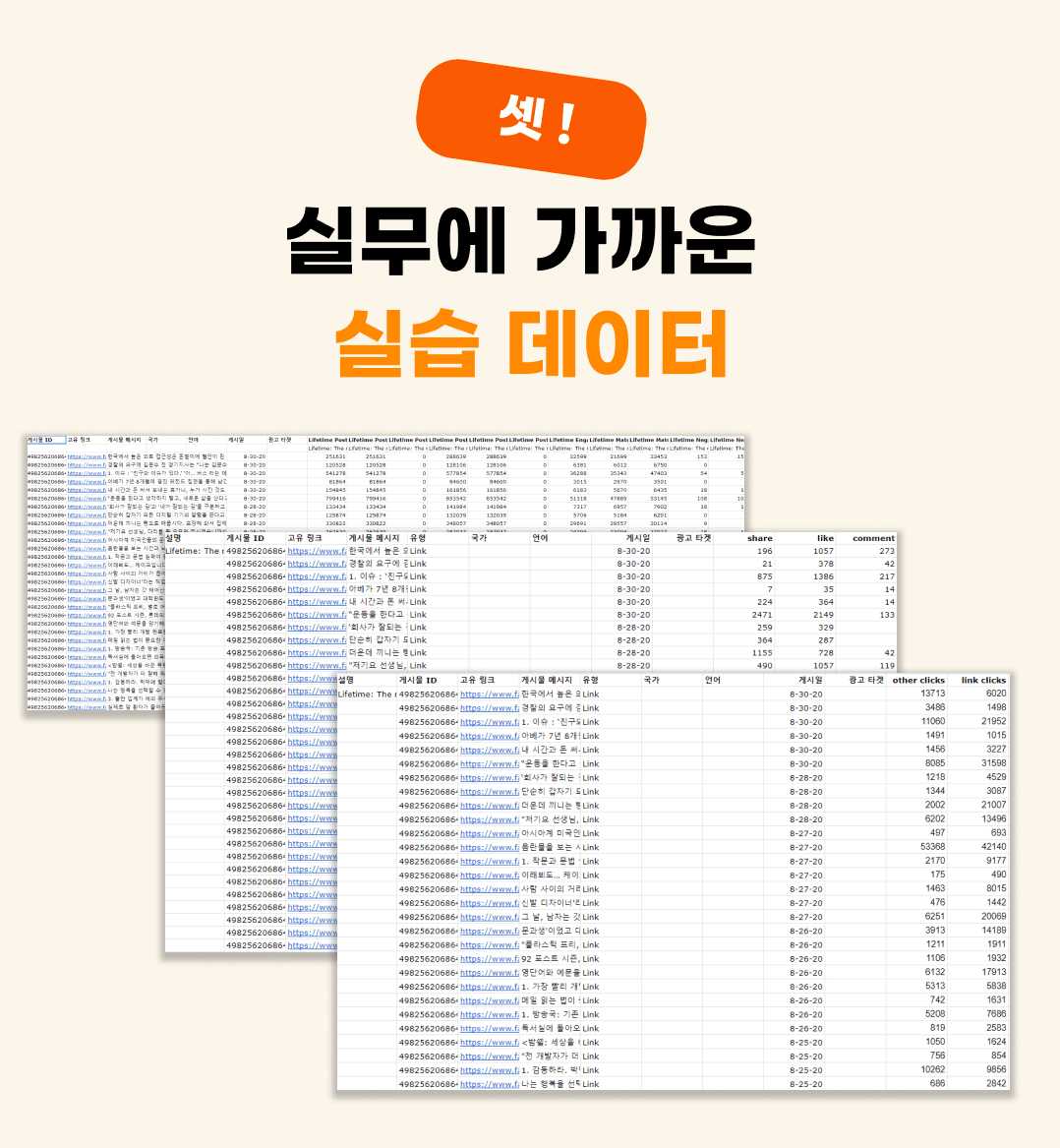 실무에 가까운 실습 데이터를 기반으로 하기 때문에 실제 마케팅 결과 데이터로 포트폴리오에 활요할 수 도 있어요.