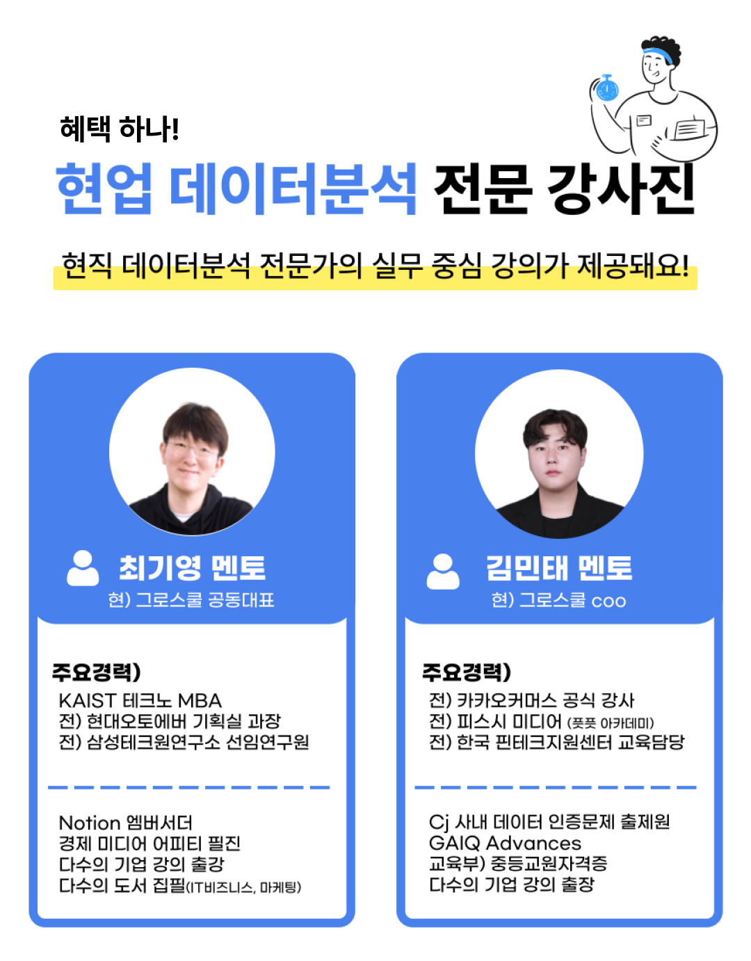 데이터분석챌린지_시즌2_혜택1_강사진소개