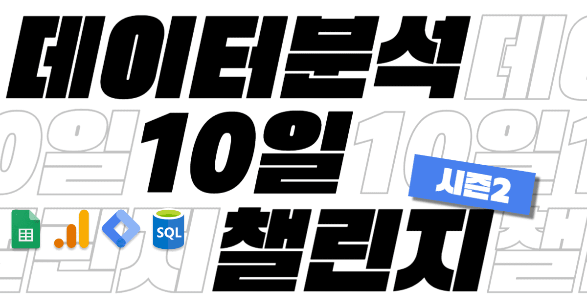 [ 최대 68% 할인 마감 임박! ] 초보라도 괜찮아 💥데이터분석 10일 챌린지💥 