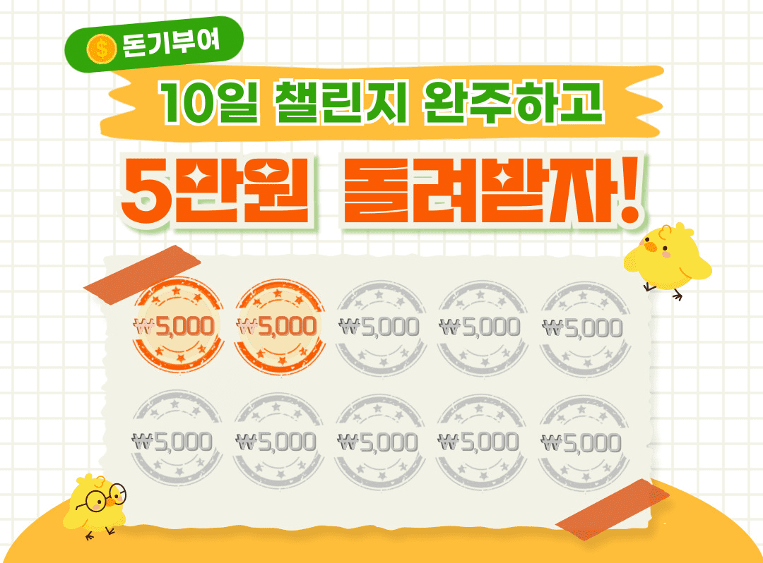 10일 챌린지 완주하면 돈기부여 환급 이벤트가 있는데요. 하루에 5000원씩 총 5만원을 환급해줘요.