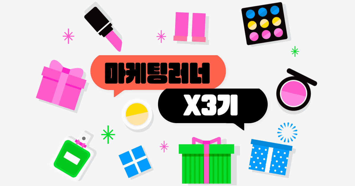 8주만에 마케터로 가는길 마케팅러너 X3기 신청중(10/12 개강)