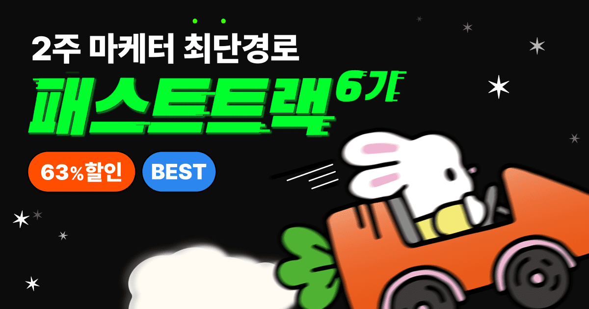 ⏰얼리버드 63%할인⏰2주 완성 마케터 최단경로🏎️패스트트랙6기