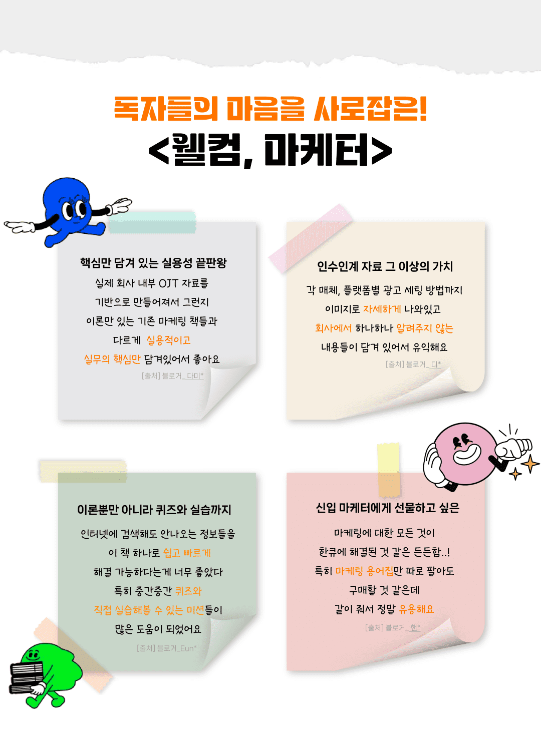 실제후기-웰컴마케터-도서리뷰-패키지-추천-내돈내산