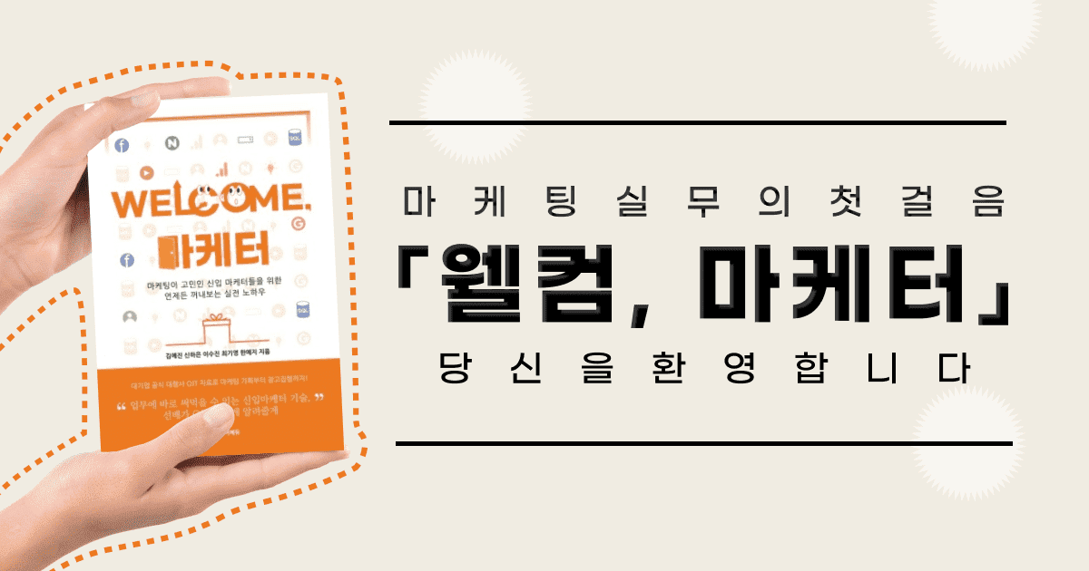 마케팅 실무의 첫 걸음, <웰컴 마케터>로 환영합니다!