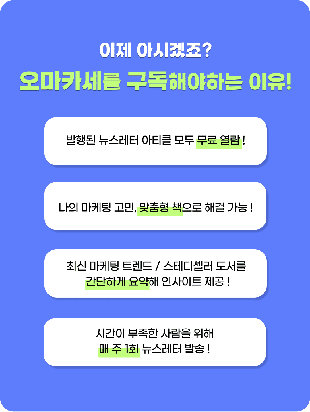 오마카세_뉴스레터_구독이유