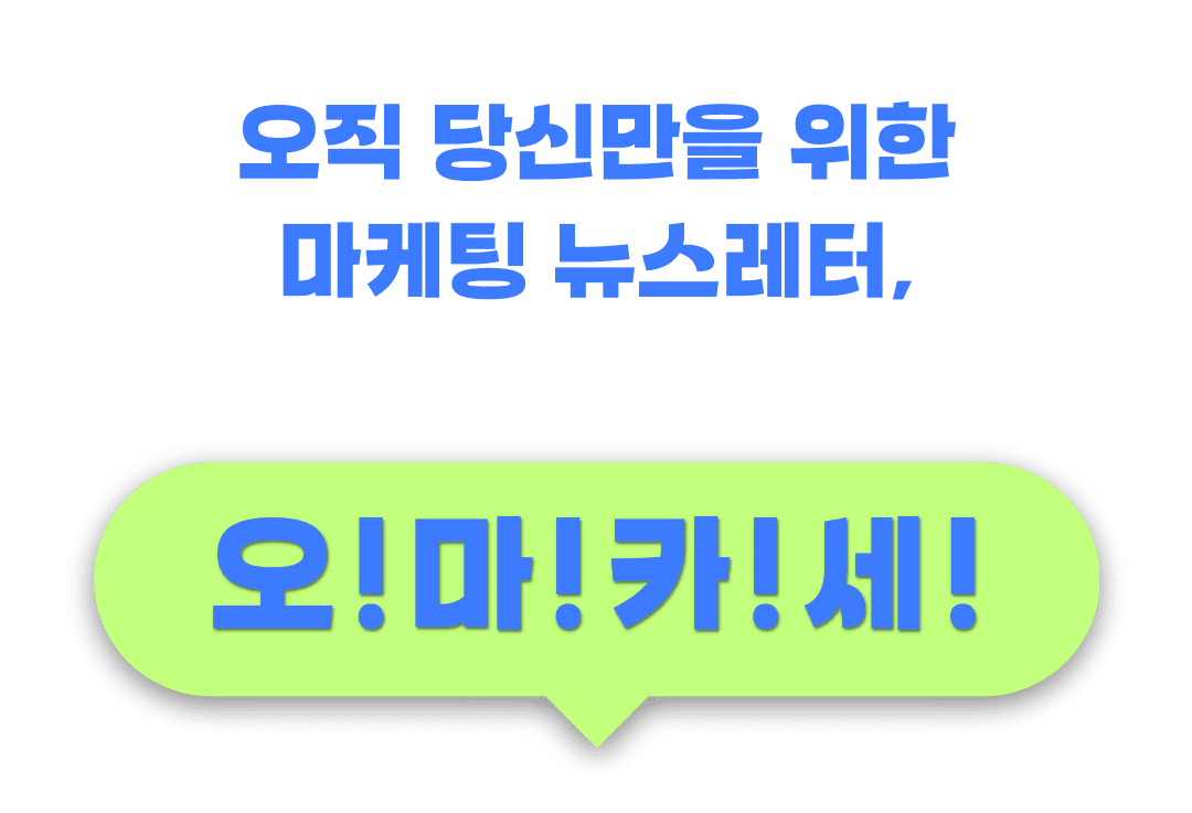 오마카세_뉴스레터_소개문장