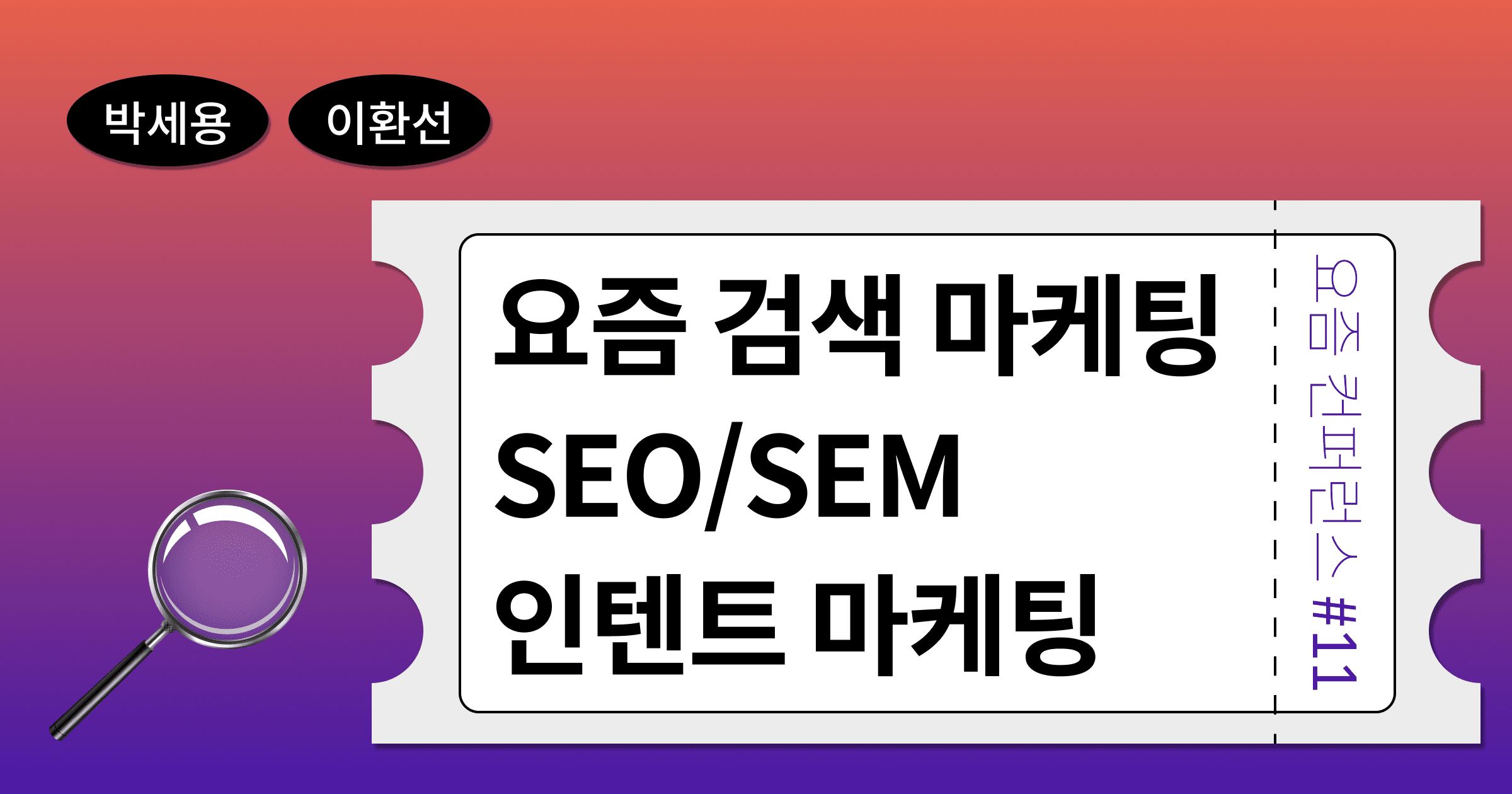 [VOD] 요즘 검색(SEO, SEM) 마케팅, 이제는 인텐트 마케팅이다.