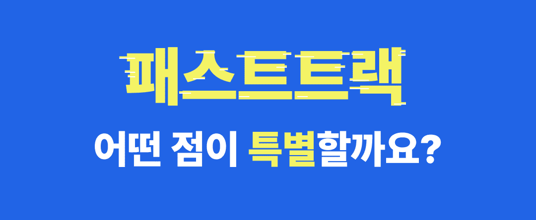 패스트트랙5기_그로스쿨_마케팅실무강의