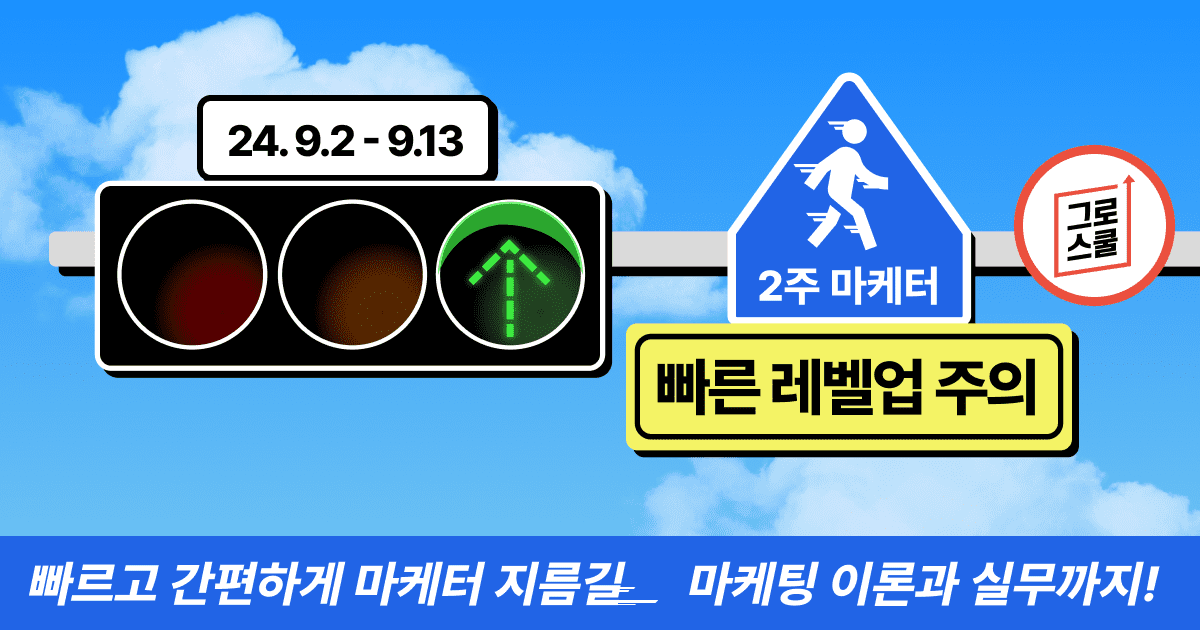 패스트트랙5기_그로스쿨_마케팅이론_마케팅실무