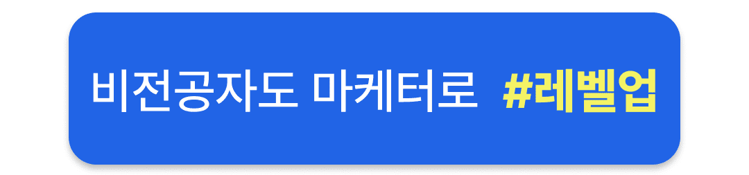 패스트트랙5기_그로스쿨_비전공자마케터되는법