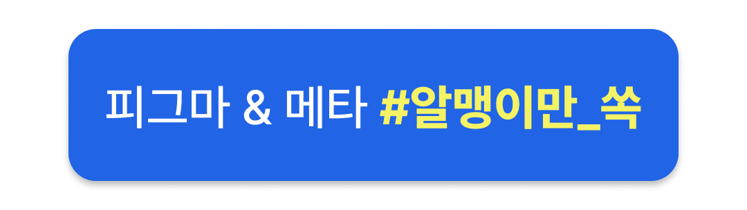 패스트트랙5기_그로스쿨_피그마_메타광고