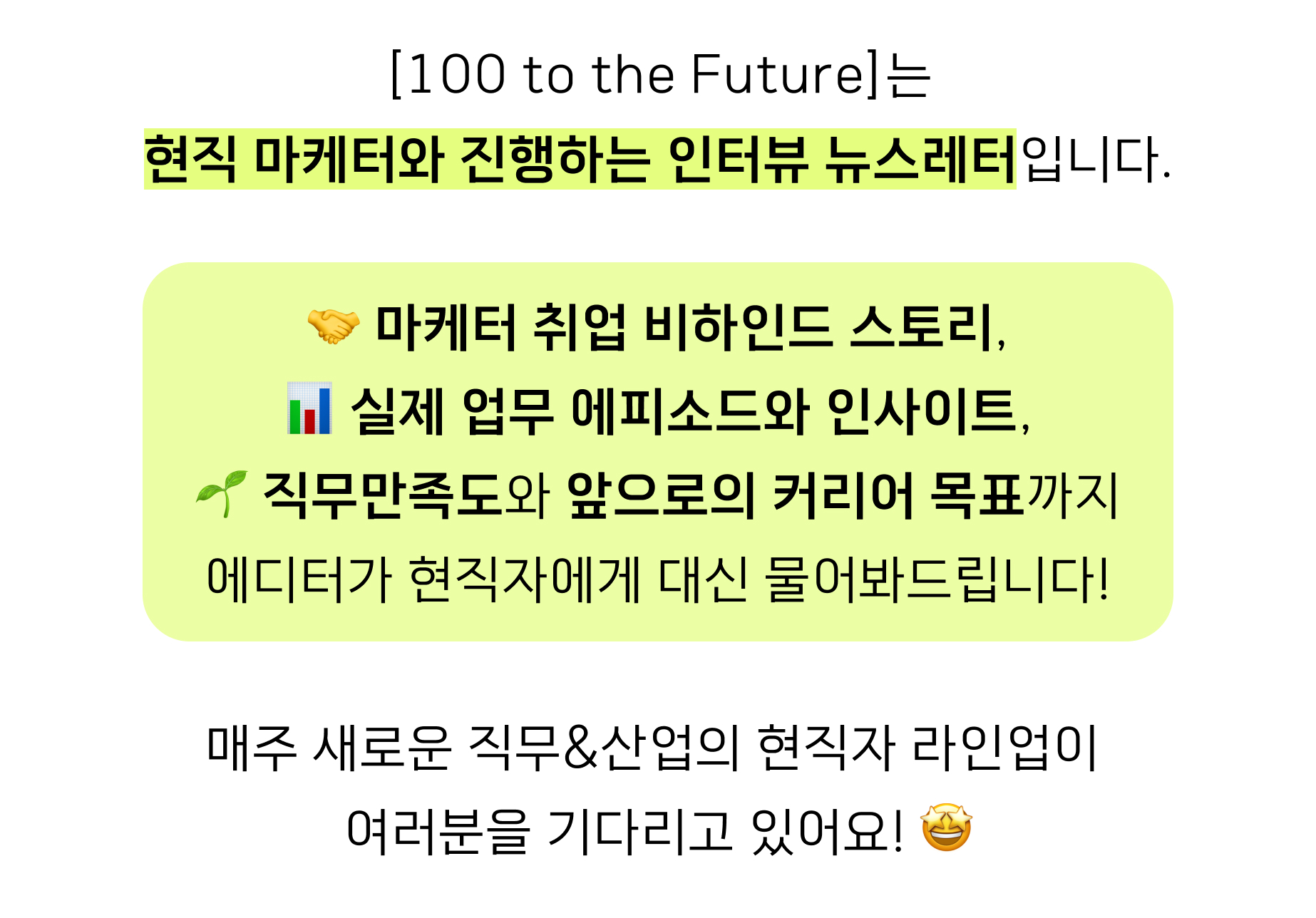 현직자 인터뷰 뉴스레터 100 to the Future