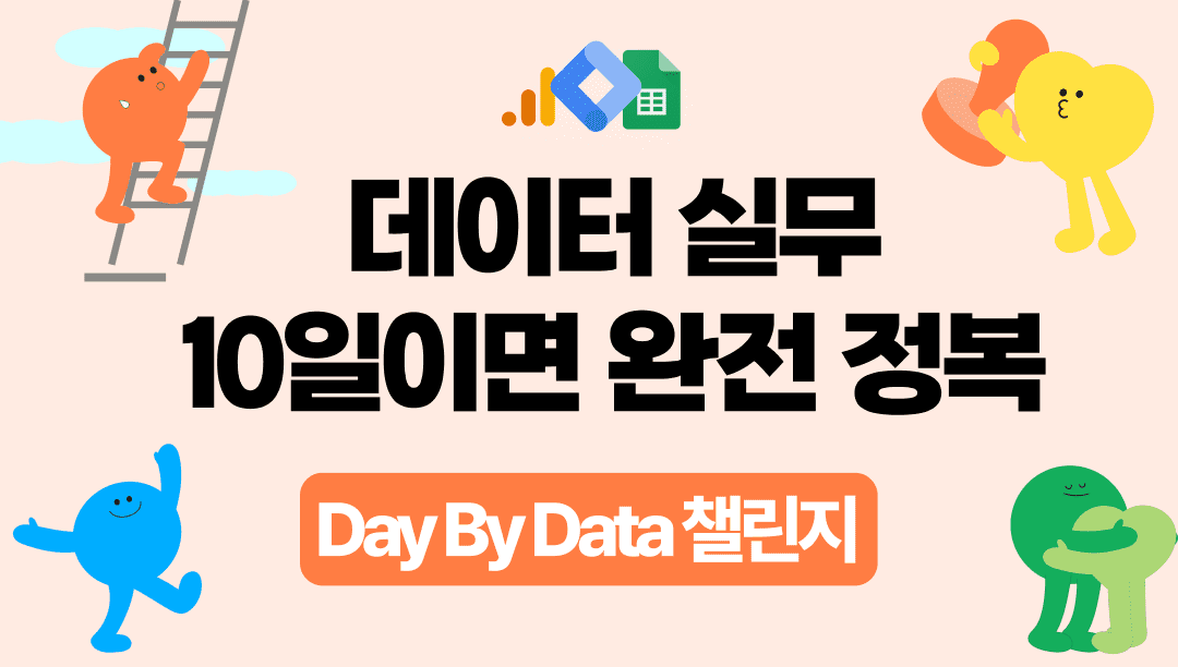 🚨60% 할인 마감임박! 👊데바데 챌린지👊10일 완성 마케팅 데이터