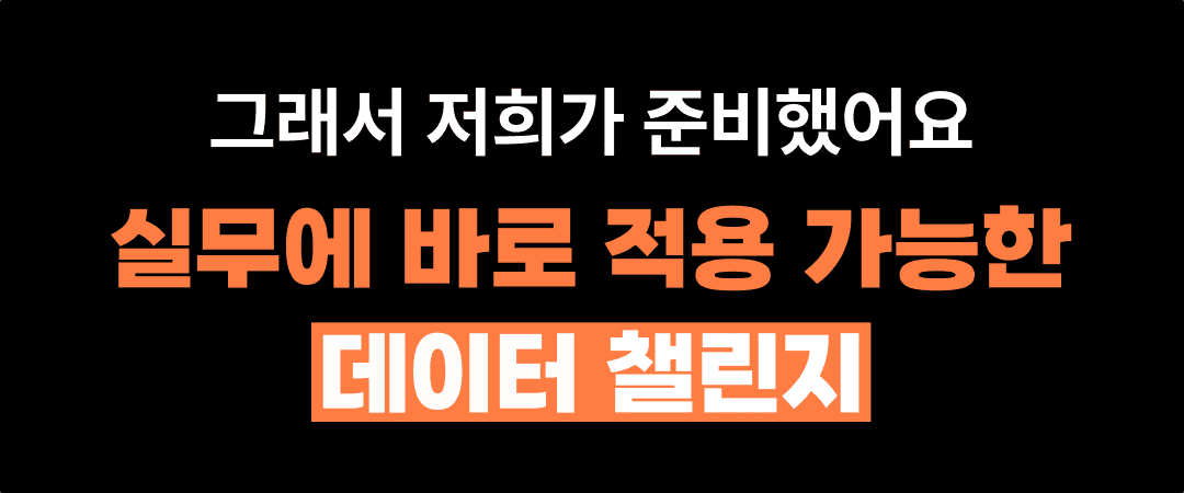 1조_실무_적용_데이터 챌린지