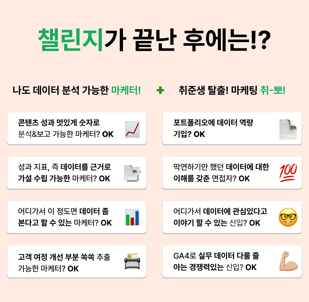 1조_챌린지 후_마케터_취뽀