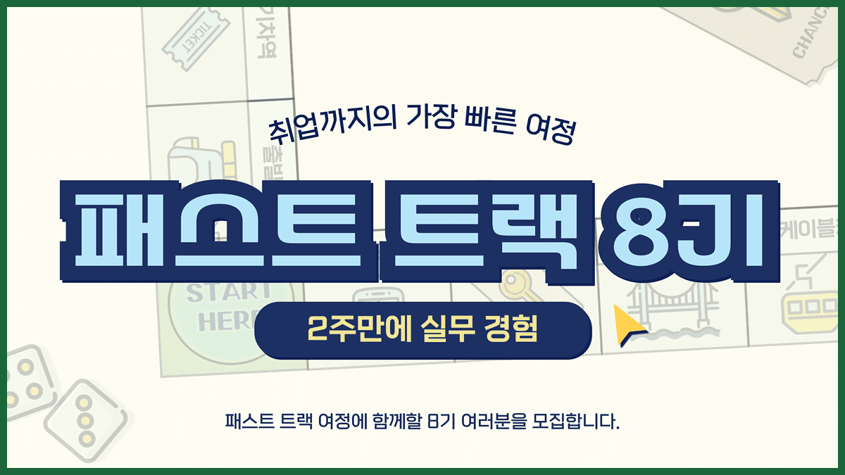 [패스트트랙 8기] 2주만에 마케터 실무 경험 쌓기 ❗얼리버드 64% 할인❗ 