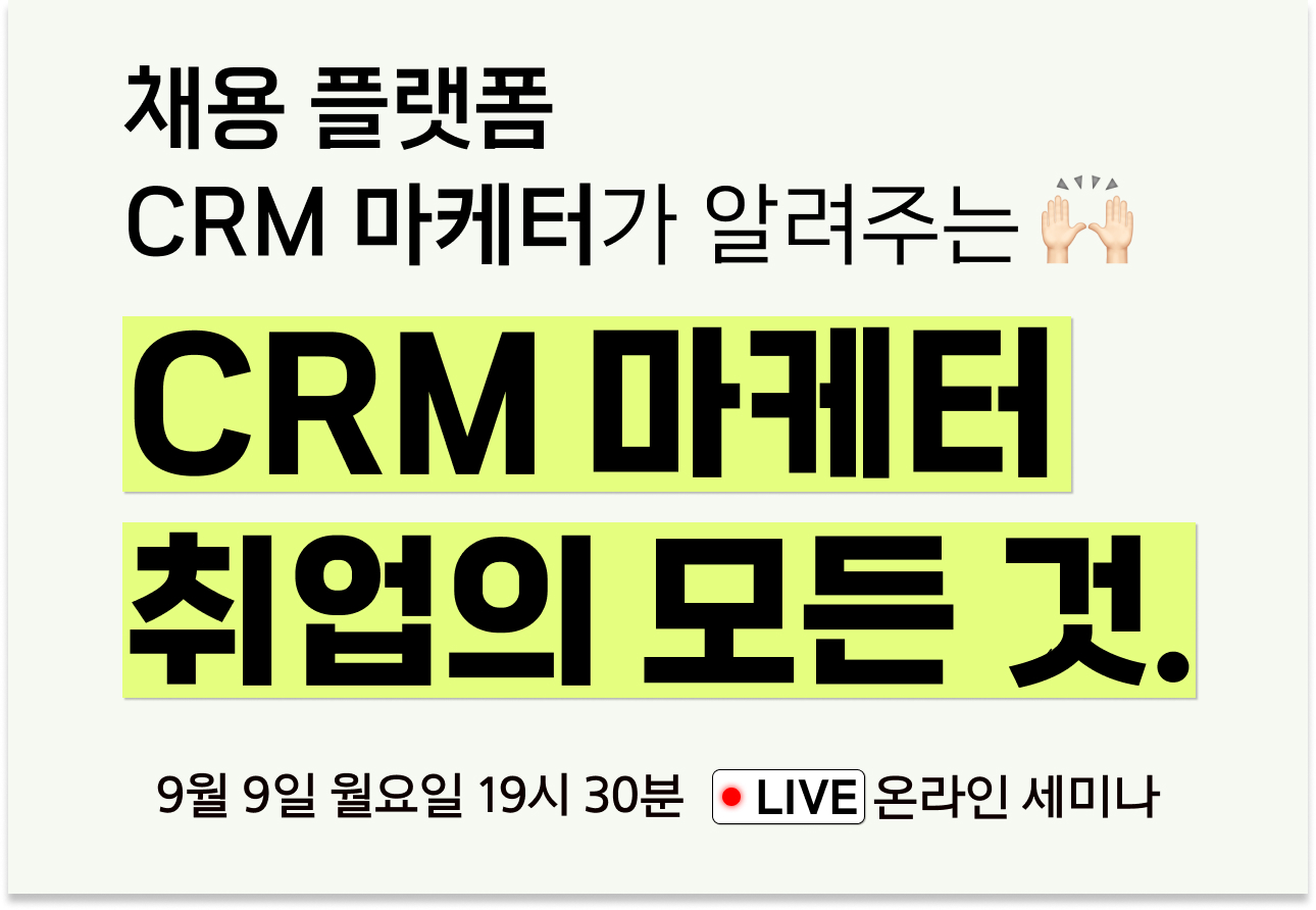 1채용플랫폼 CRM 마케터가 알려주는 CRM 마케터 취업의 모든 것 온라인 세미나