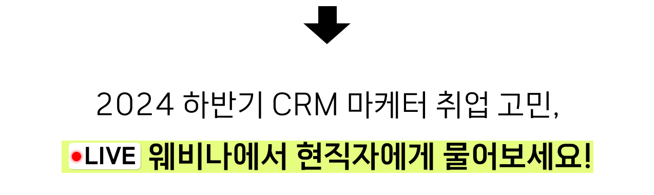 2024 하반기 CRM 마케터 취업 고민 LIVE 온라인 웨비나에서 현직자에게 물어보세요