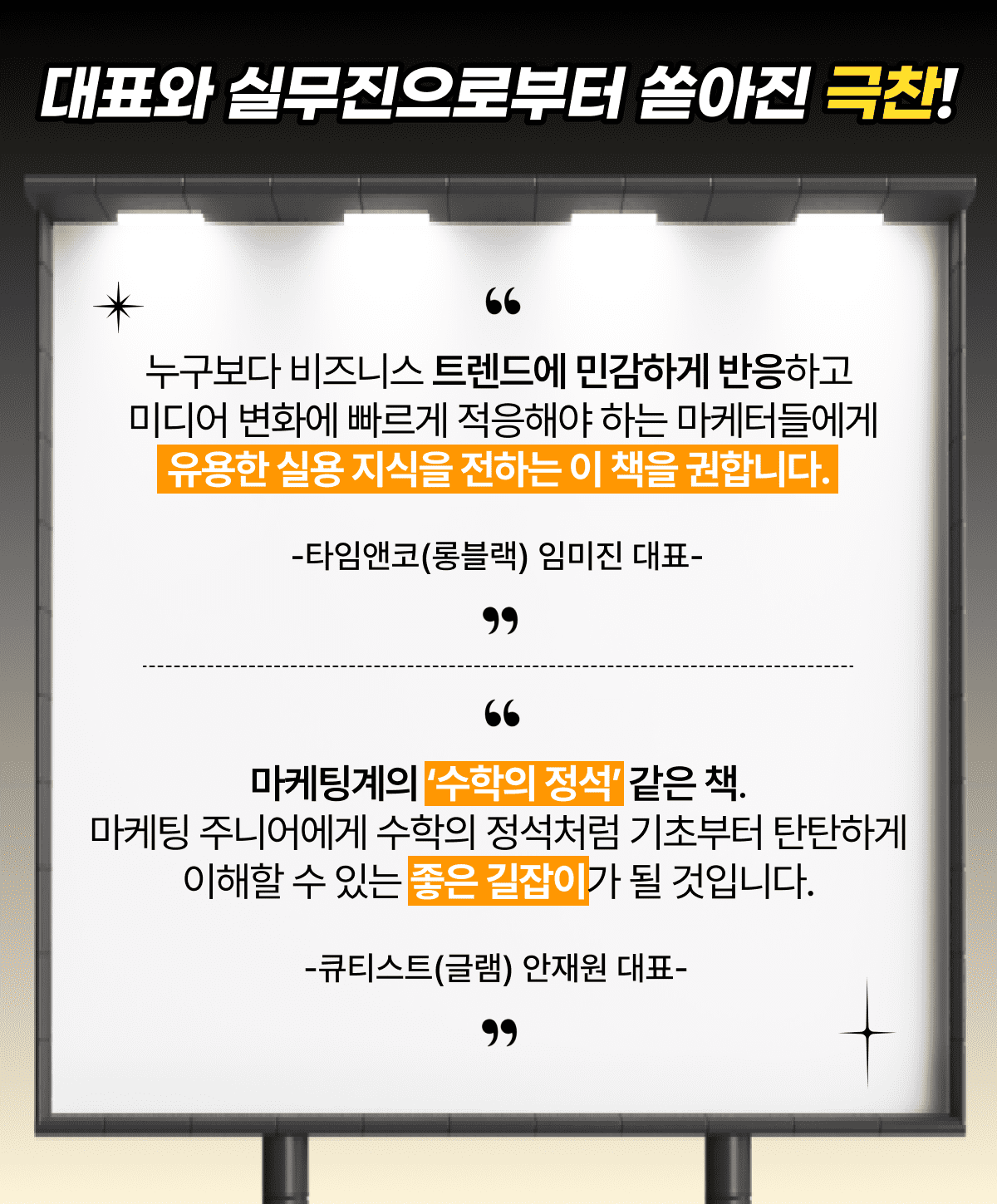 5.추천사후기들_실제마케터와 스타트업대표독자극찬내용_웰컴마케터키트