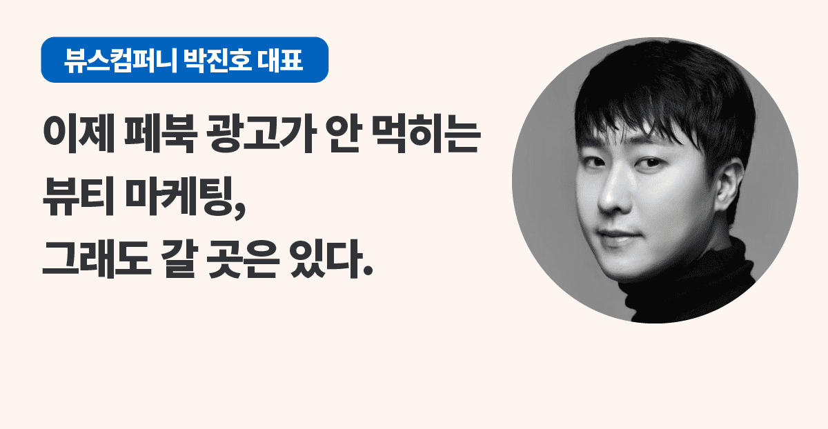 이제 페북 광고가 안 먹히는 뷰티 마케팅, 그래도 갈 곳은 있다 :: 그로스쿨