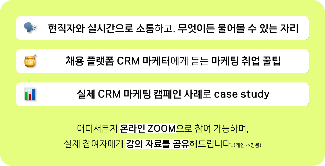 CRM 마케팅 취업의 A to Z 를 들어야 하는 이유_현직자 실시간 소통, 채용 플랫폼 마케터 취업 꿀팁, 실제 캠페인 사례로 케이스 스터디, 온라인 zoom 참여, 강의 자료 개인 소장용