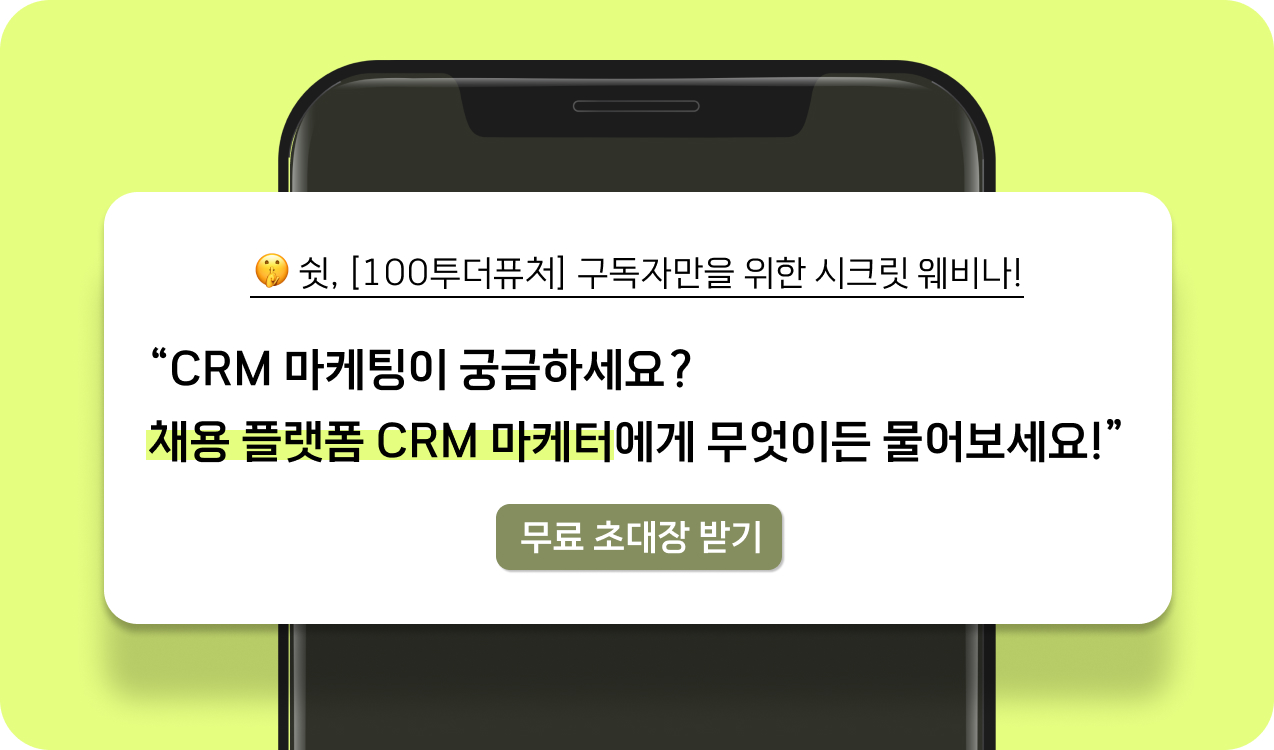 CRM 마케팅이 궁금하세요 채용 플랫폼 CRM 마케터에게 무엇이든 물어보세요 무료 웨비나1