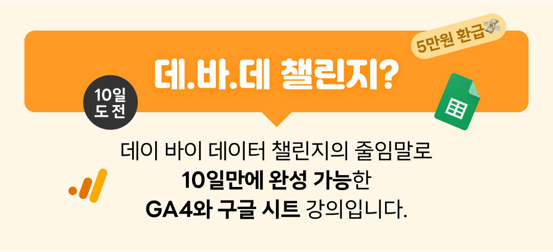 데바데챌린지_GA4_구글시트_10일완성_데이터완성