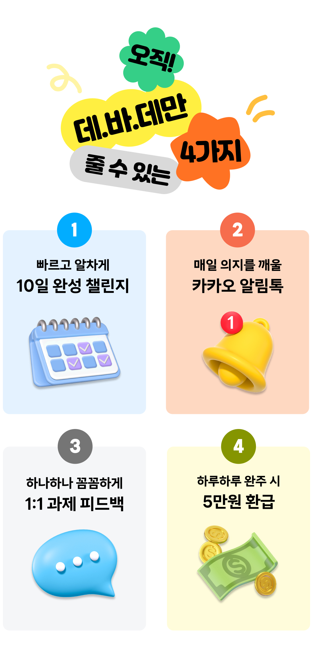 데바데챌린지_10일수강_알림기능_피드백_환급