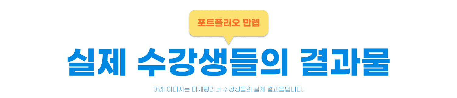 마케팅러너-수강생-결과물-text