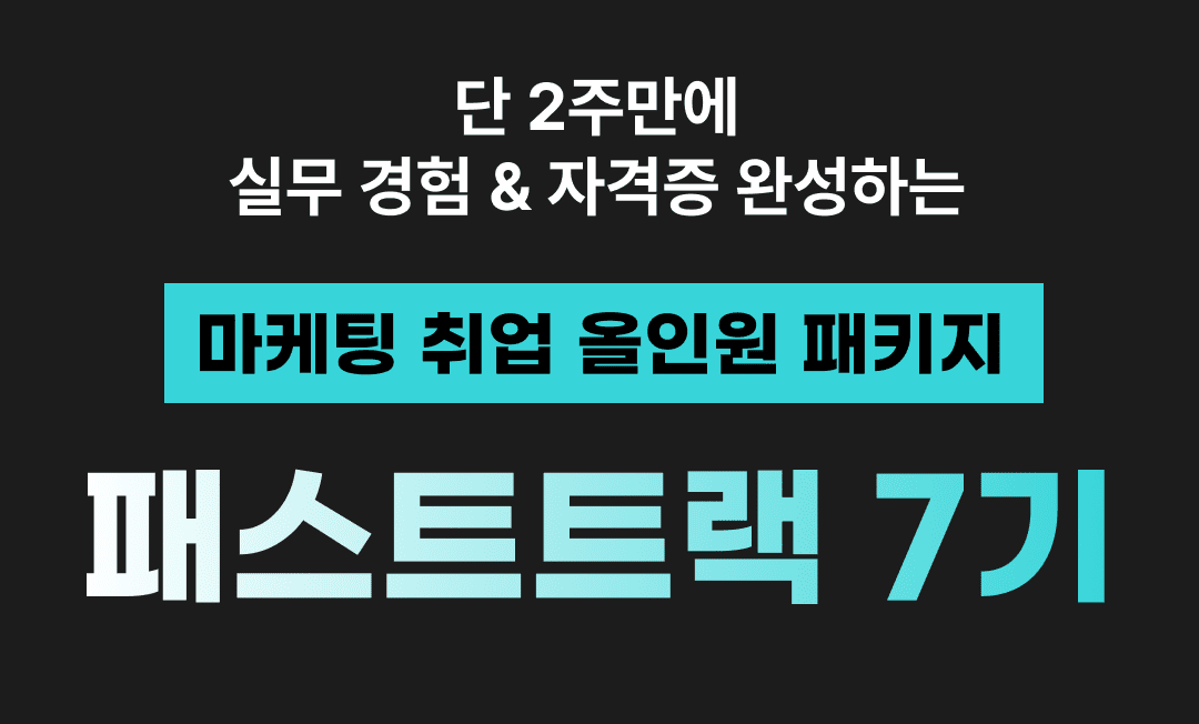 [얼리버드 ~40%할인] 2주만에 마케터 성장🔥패스트트랙 7기