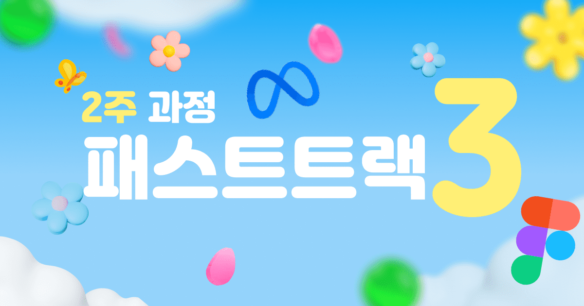 패스트트랙 시즌 3, 마케팅 2주만에 정복!(5월 6일 개강)