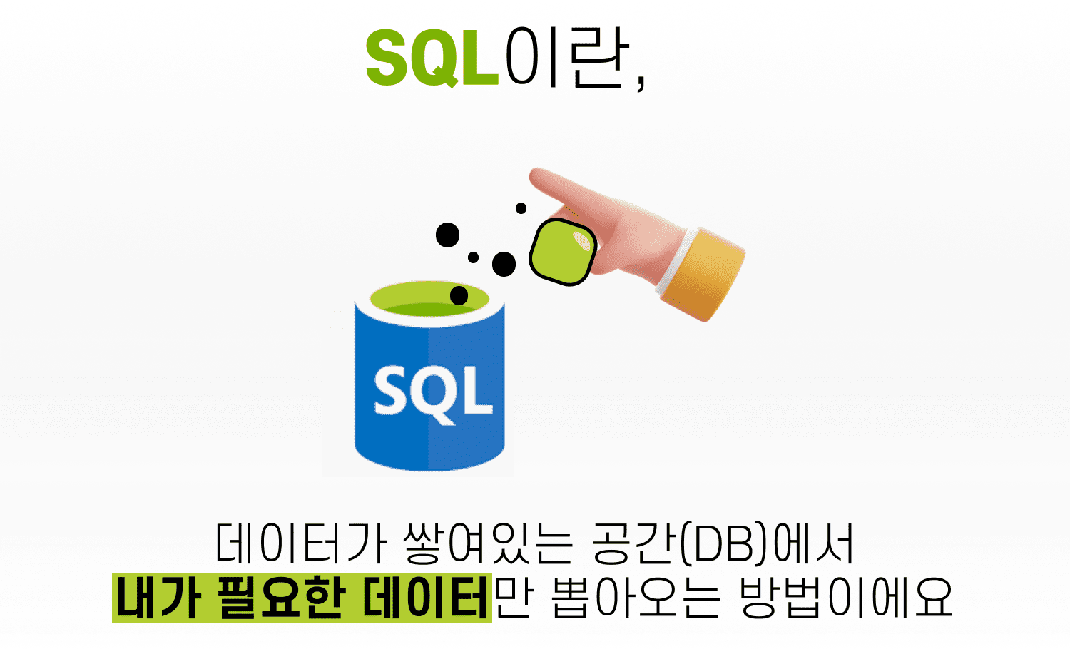 SQL은_필요한_데이터만_추출하는_방법